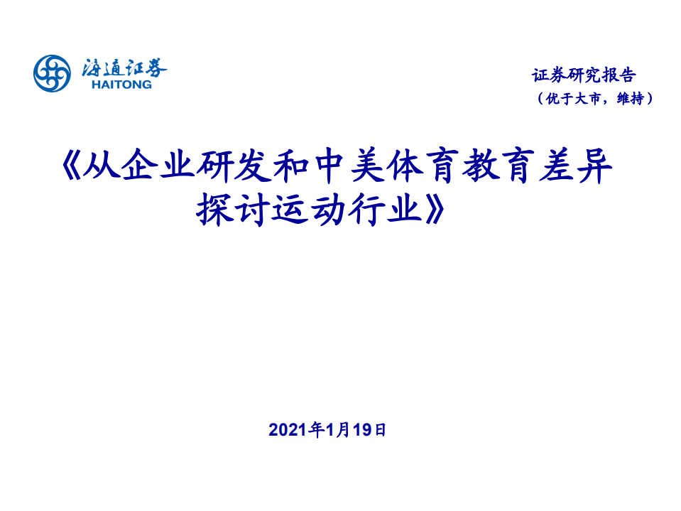 纺织服装行业：从企业研发和中美体育教育差异探讨运动行业-210119.pdf 第1页