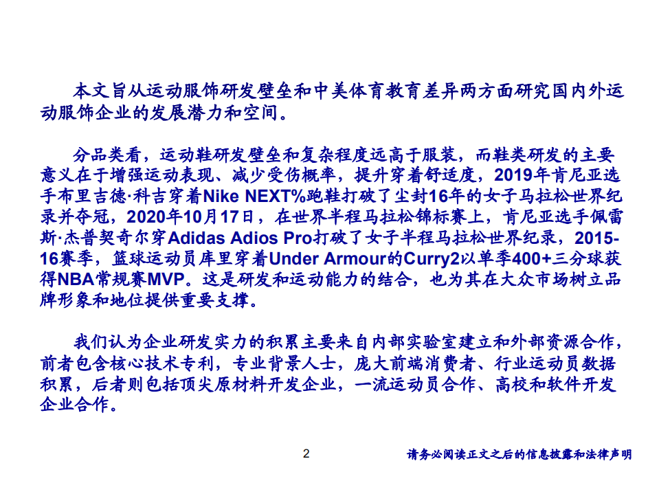 纺织服装行业：从企业研发和中美体育教育差异探讨运动行业-210119.pdf 第2页