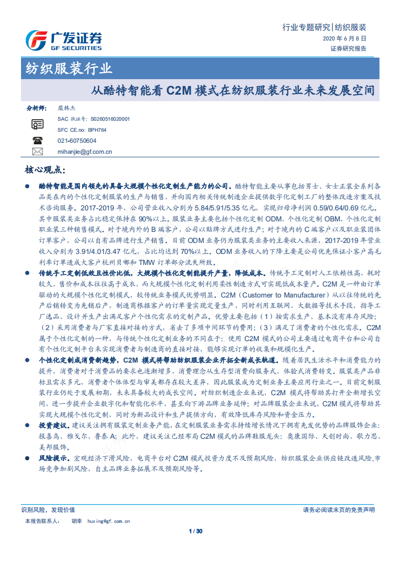 纺织服装行业：从酷特智能看C2M模式在纺织服装行业未来发展空间-200608.pdf 第1页