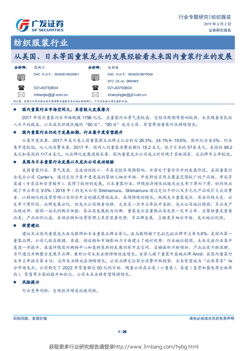 纺织服装行业：从美国、日本等国童装龙头的发展经验看未来国内童装行业的发展-190602.pdf 第1页