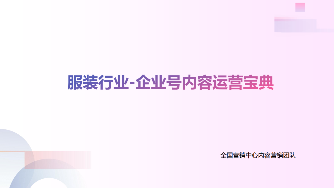 抖音：服装行业-企业号内容运营宝典.pdf 第1页