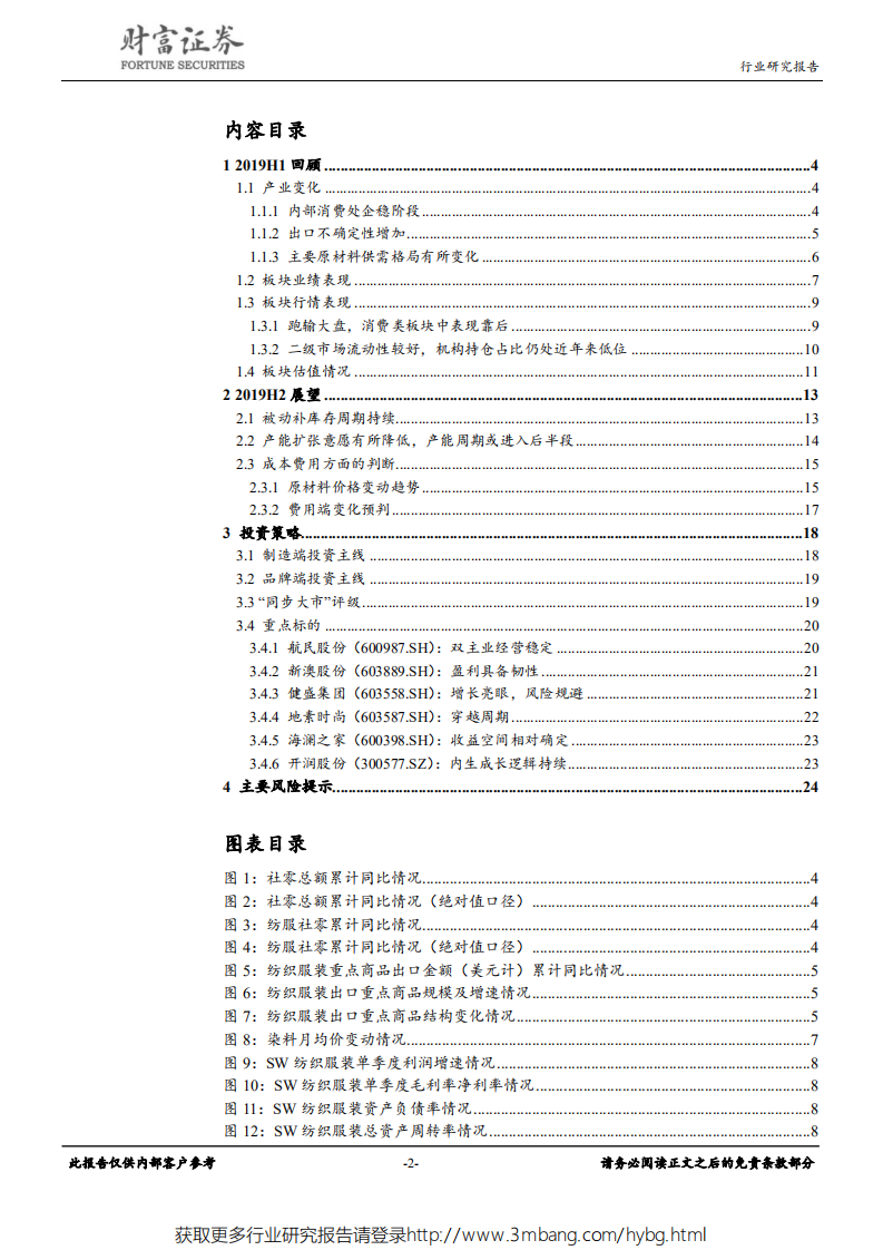 纺织服装行业：存量思维下寻求相对的确定性-190530.pdf 第2页
