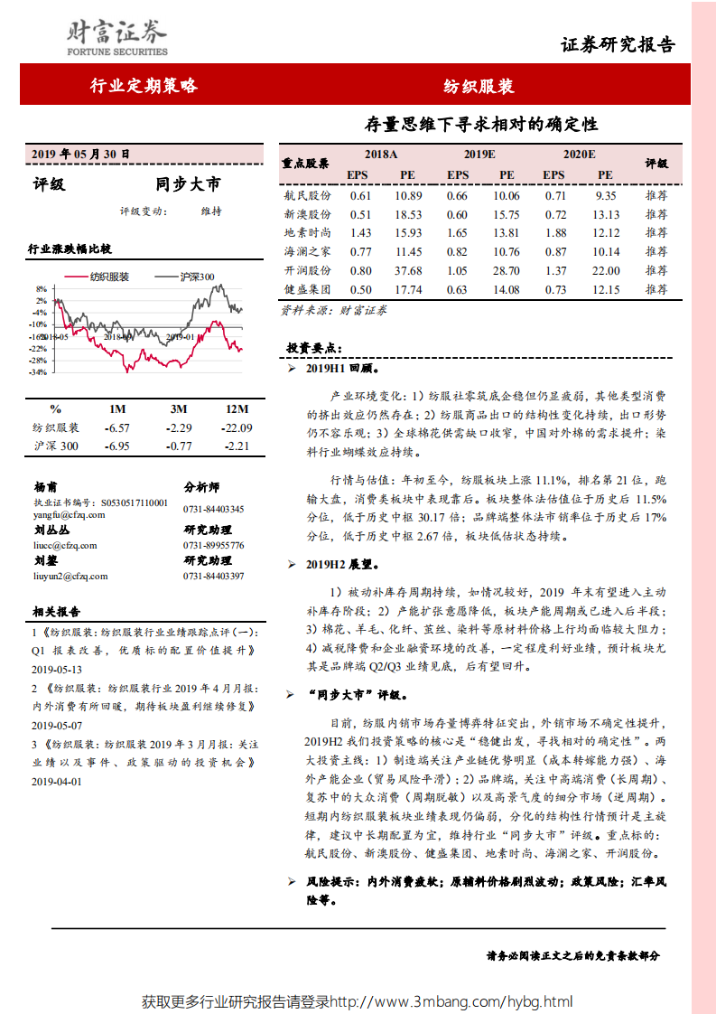 纺织服装行业：存量思维下寻求相对的确定性-190530.pdf 第1页