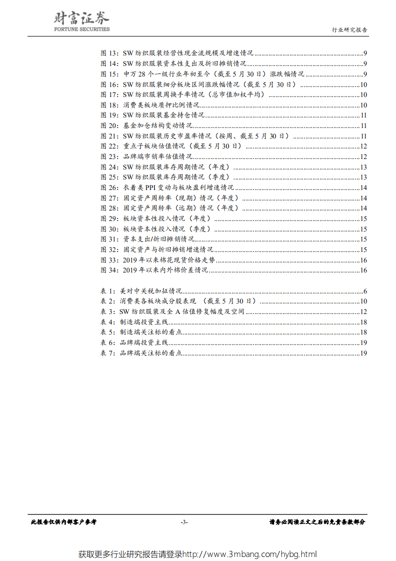纺织服装行业：存量思维下寻求相对的确定性-190530.pdf 第3页