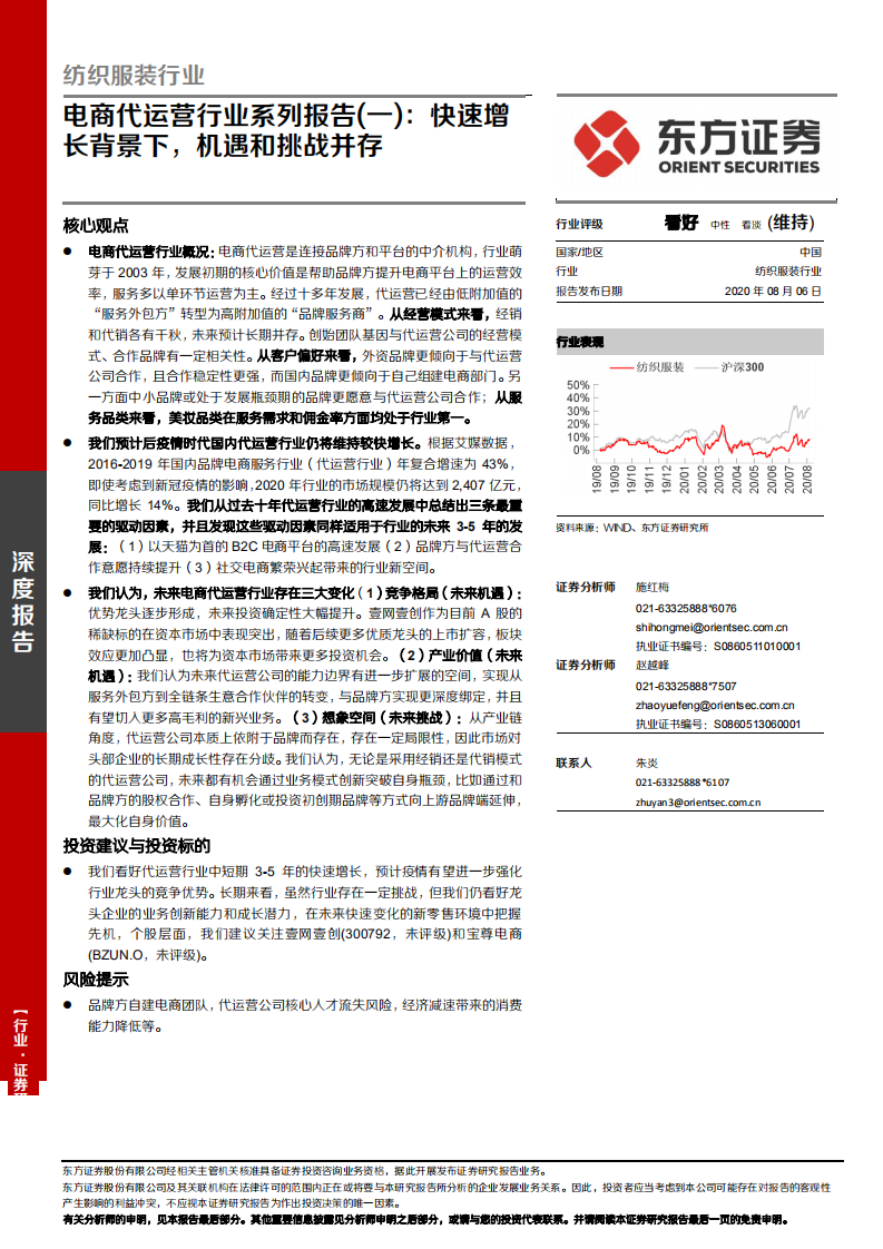 纺织服装行业：电商代运营行业系列报告（一），快速增长背景下，机遇和挑战并存-20200806.pdf 第1页