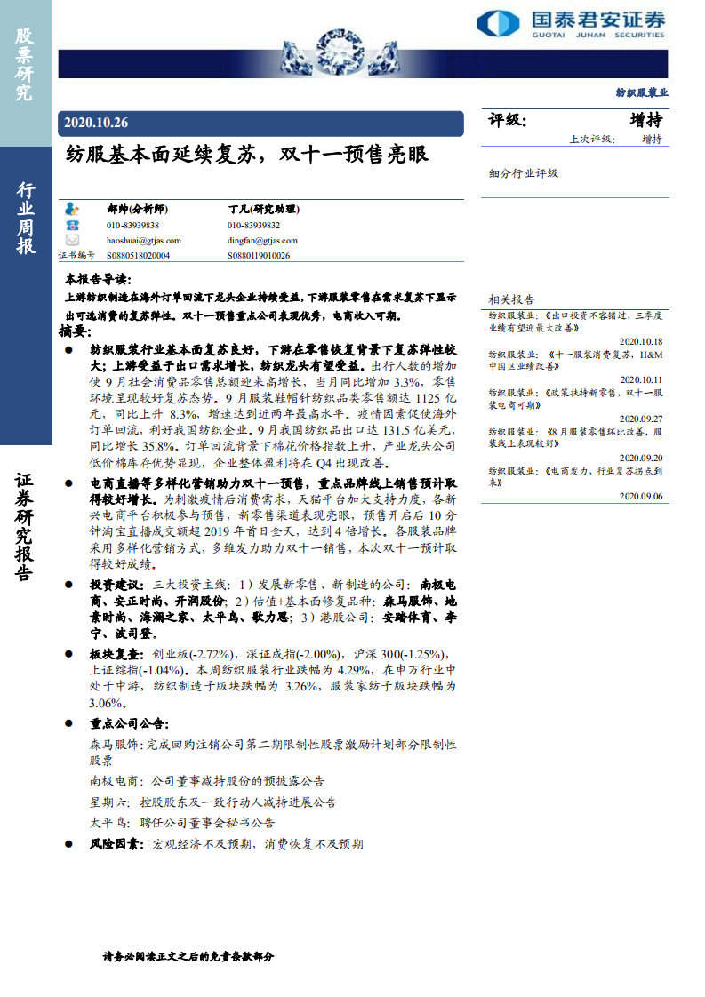 纺织服装行业：纺服基本面延续复苏，双十一预售亮眼-20201026.pdf 第1页