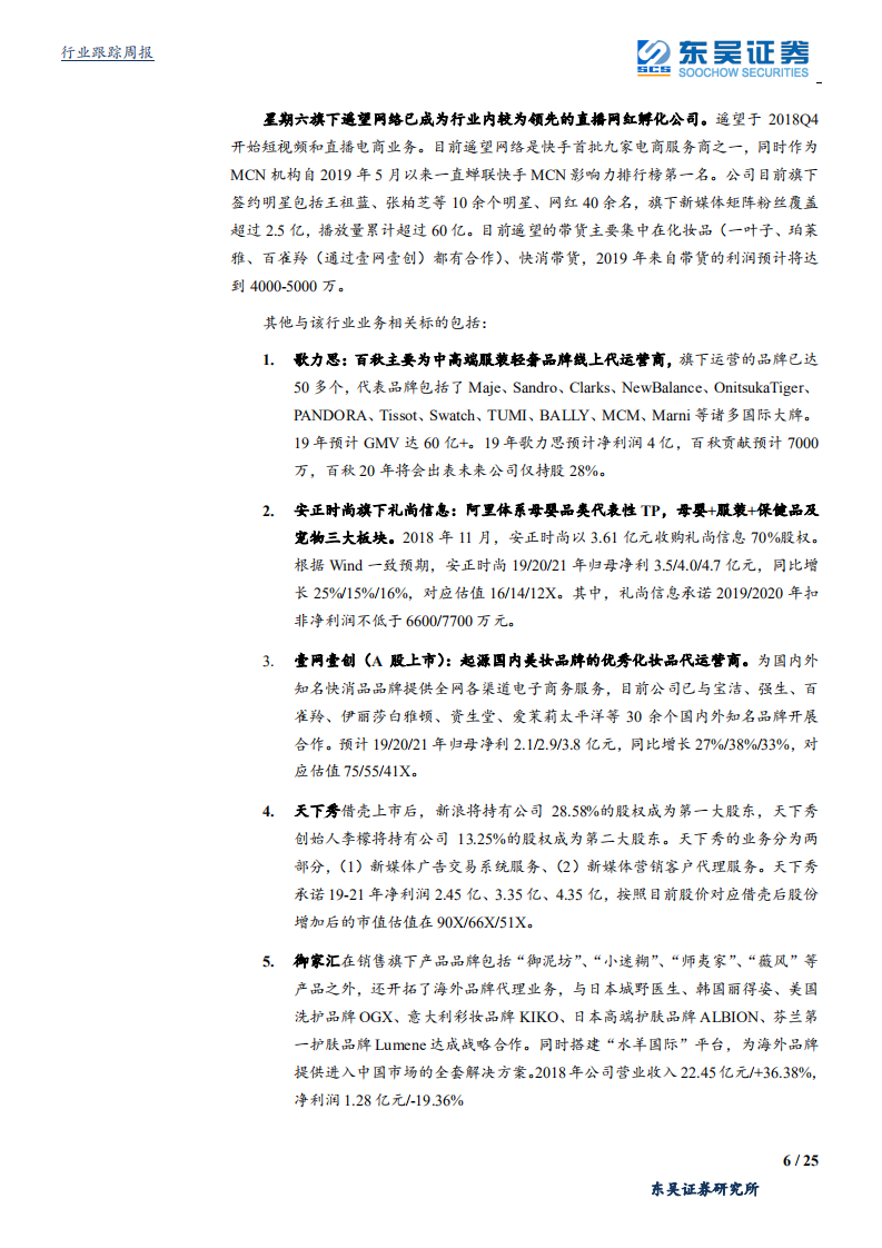 纺织服装行业：短视频直播电商主题核心关键究竟在哪？-200105.pdf 第6页