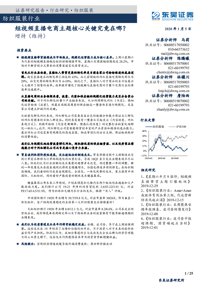 纺织服装行业：短视频直播电商主题核心关键究竟在哪？-200105.pdf 第1页