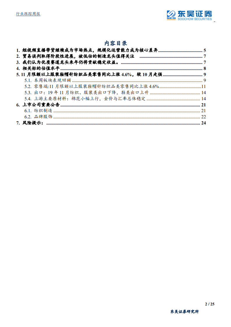 纺织服装行业：短视频直播电商主题核心关键究竟在哪？-200105.pdf 第2页