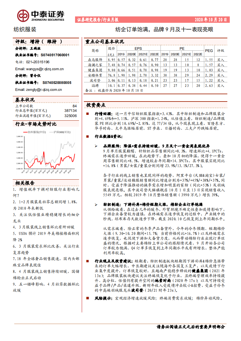 纺织服装行业：纺企订单饱满，品牌9月及十一表现亮眼-20201020.pdf 第1页