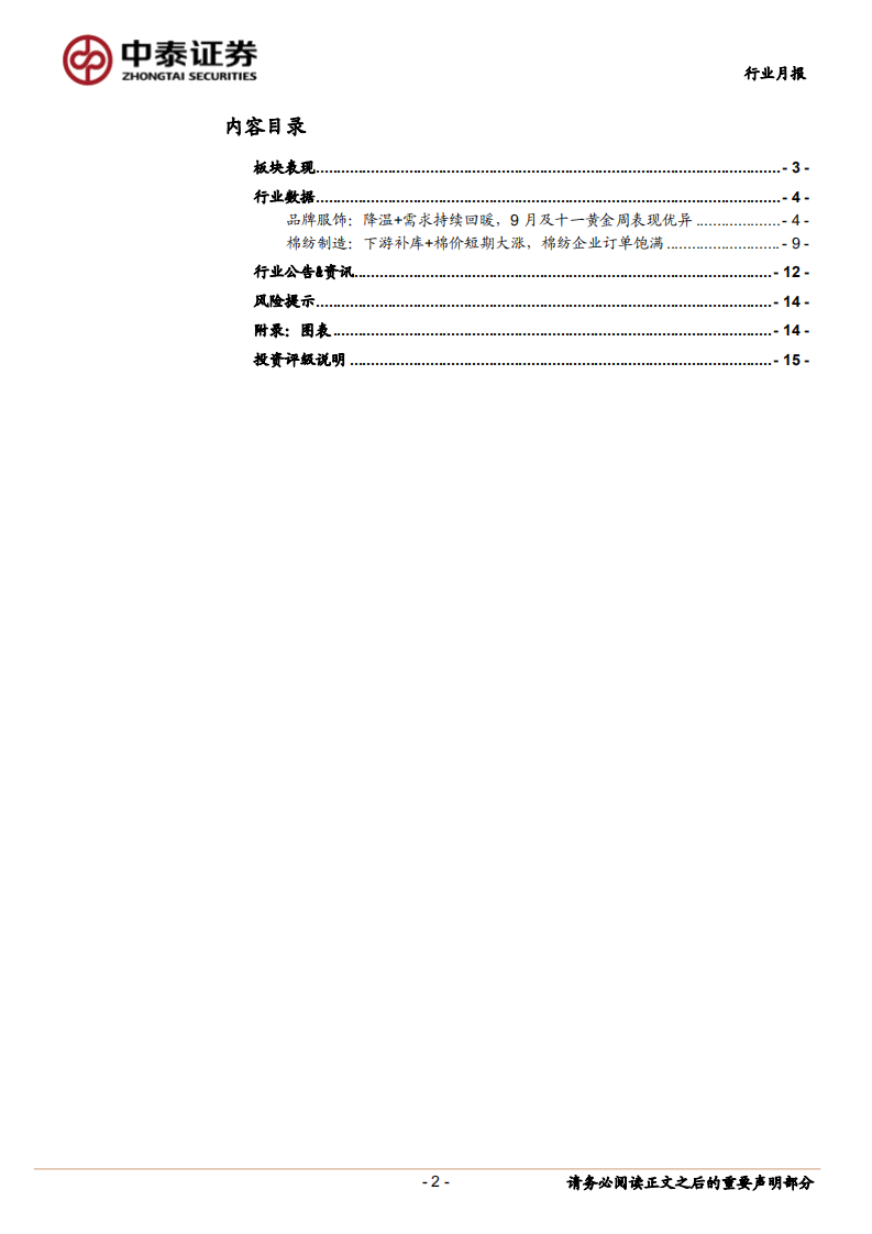 纺织服装行业：纺企订单饱满，品牌9月及十一表现亮眼-20201020.pdf 第2页