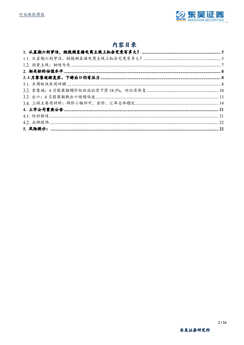 纺织服装行业：从星期六到梦洁，短视频直播电商主线上机会究竟有多大？-200517.pdf 第2页