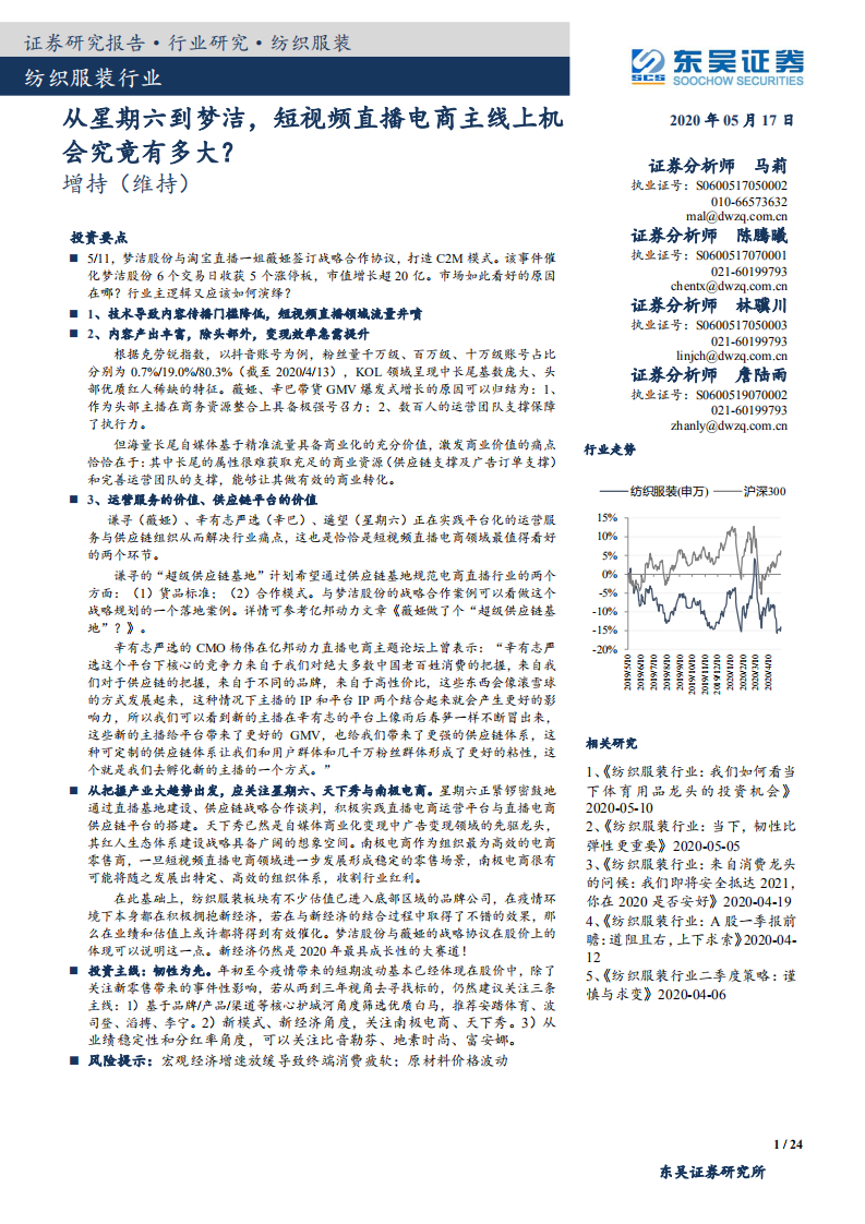 纺织服装行业：从星期六到梦洁，短视频直播电商主线上机会究竟有多大？-200517.pdf 第1页