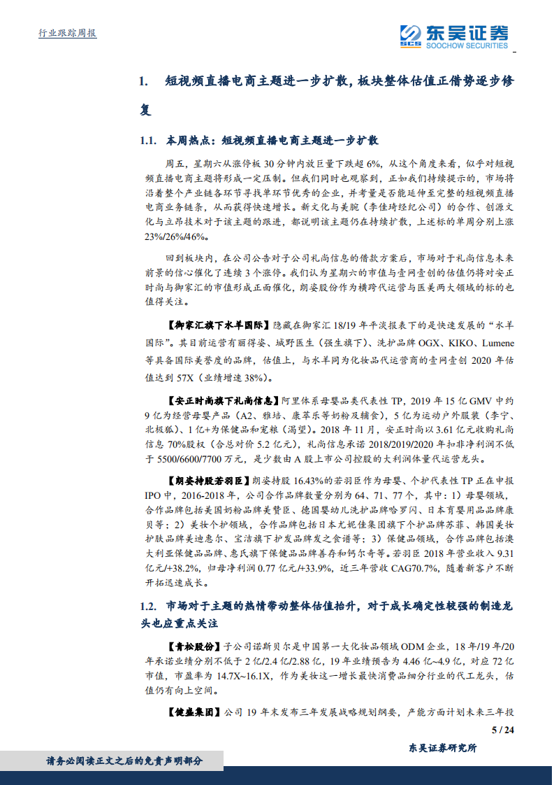 纺织服装行业：短视频直播电商主题进一步扩散，板块整体估值正借势逐步修复-200119.pdf 第5页