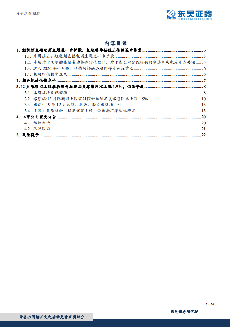 纺织服装行业：短视频直播电商主题进一步扩散，板块整体估值正借势逐步修复-200119.pdf 第2页