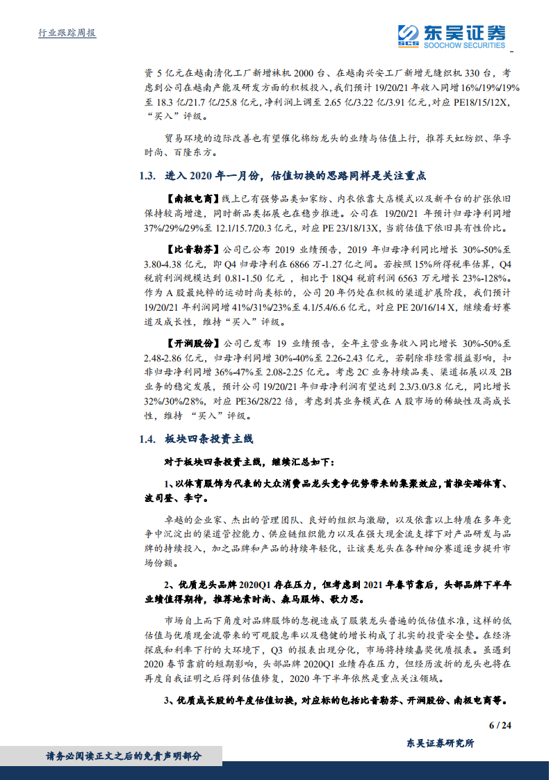 纺织服装行业：短视频直播电商主题进一步扩散，板块整体估值正借势逐步修复-200119.pdf 第6页