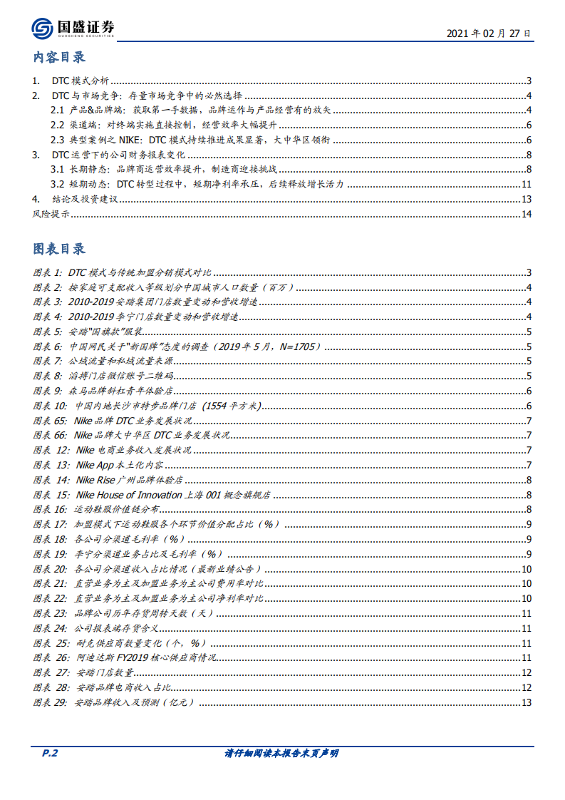 纺织服装行业：服饰行业DTC运营，缘何而来，影响几何？-210227.pdf 第2页