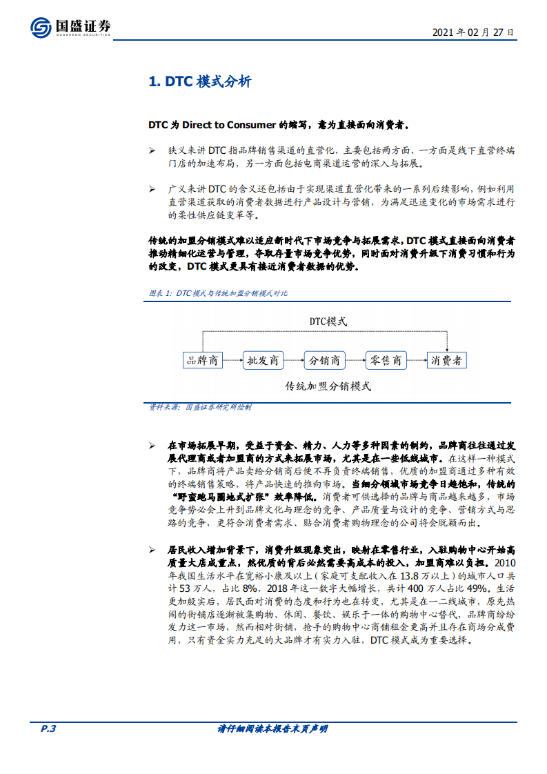 纺织服装行业：服饰行业DTC运营，缘何而来，影响几何？-210227.pdf 第3页