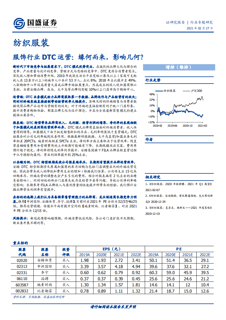 纺织服装行业：服饰行业DTC运营，缘何而来，影响几何？-210227.pdf 第1页