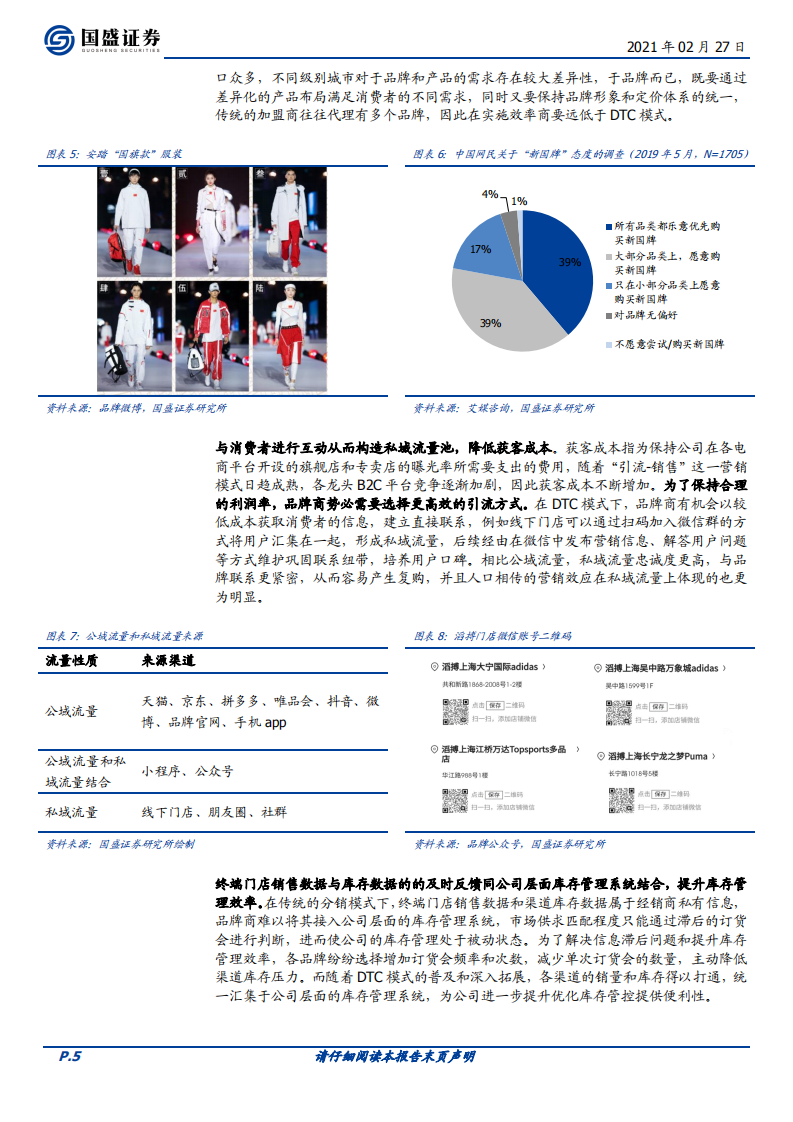 纺织服装行业：服饰行业DTC运营，缘何而来，影响几何？-210227.pdf 第5页