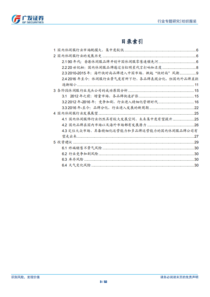 纺织服装行业：复盘国内休闲服行业的变迁，展望休闲服行业未来发展-191018.pdf 第3页