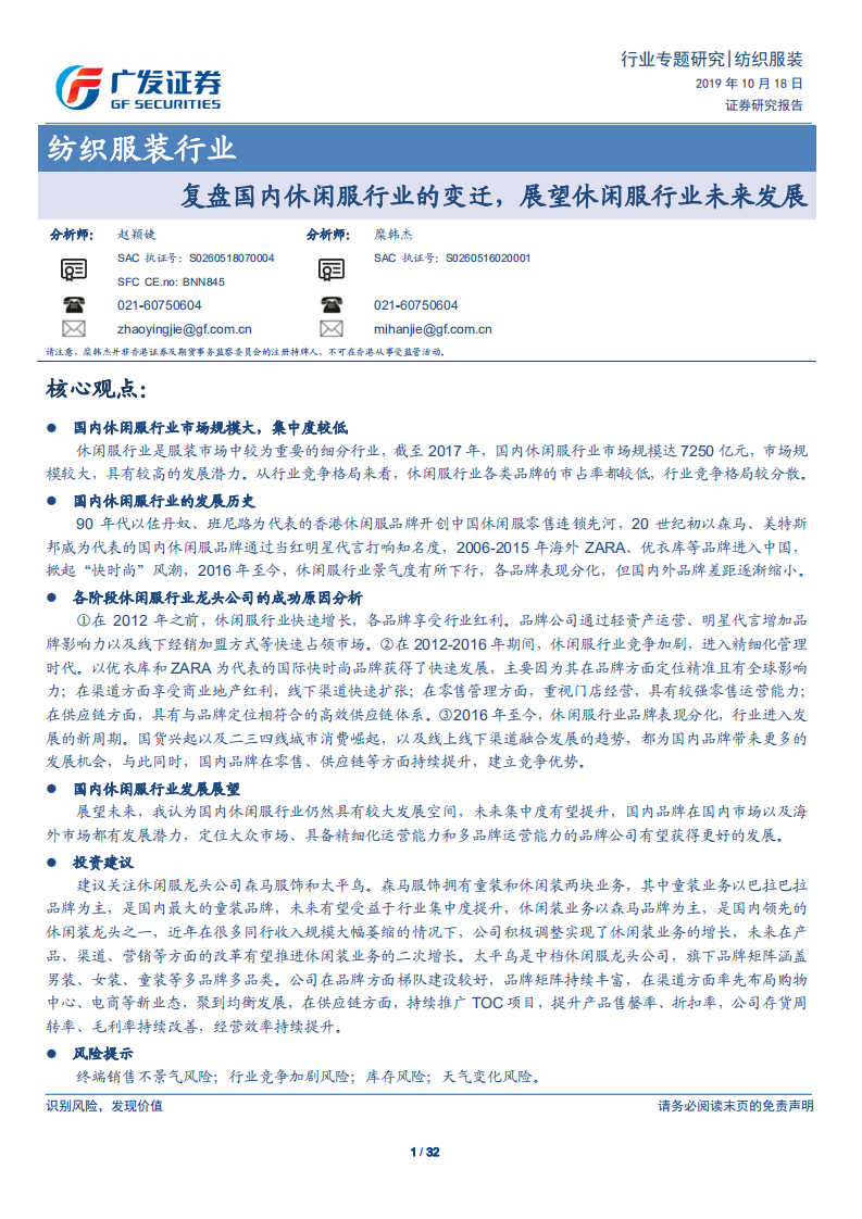 纺织服装行业：复盘国内休闲服行业的变迁，展望休闲服行业未来发展-191018.pdf 第1页