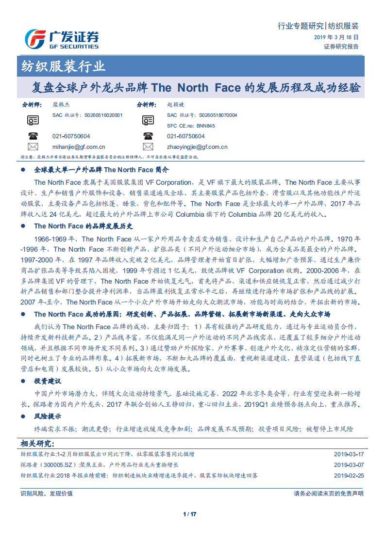 纺织服装行业：复盘全球户外龙头品牌The North Face的发展历程及成功经验.pdf 第1页