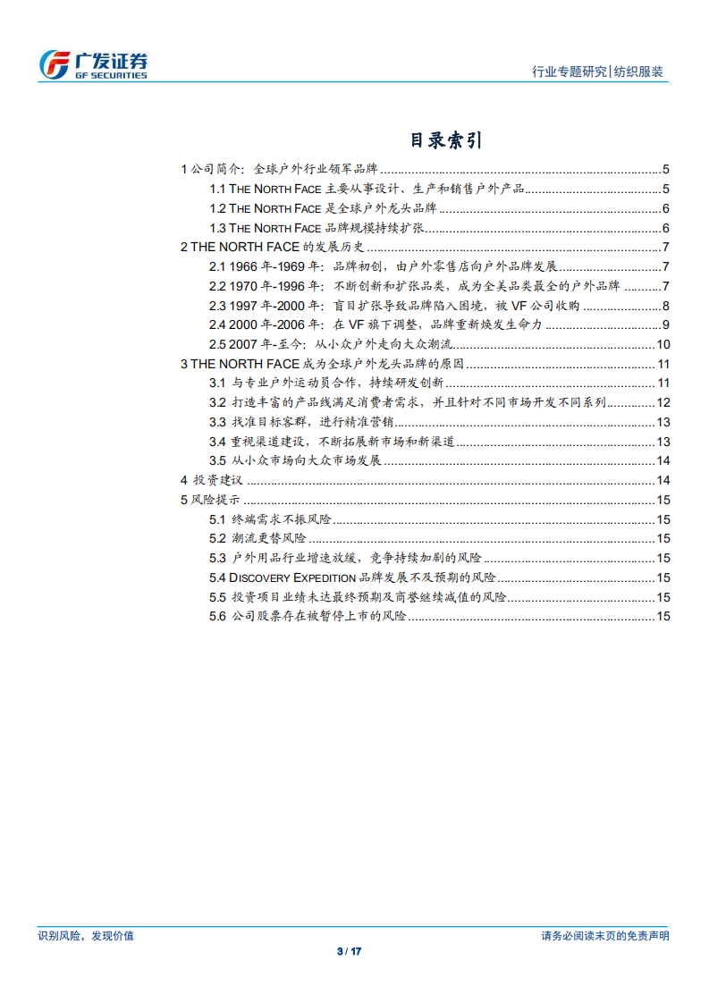纺织服装行业：复盘全球户外龙头品牌The North Face的发展历程及成功经验.pdf 第3页