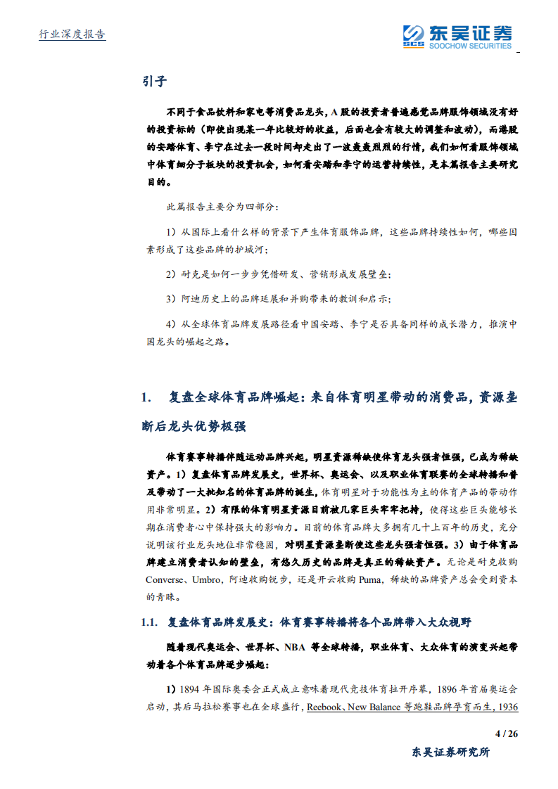 纺织服装行业：复盘体育发展史，龙头的马太效应-190805.pdf 第4页