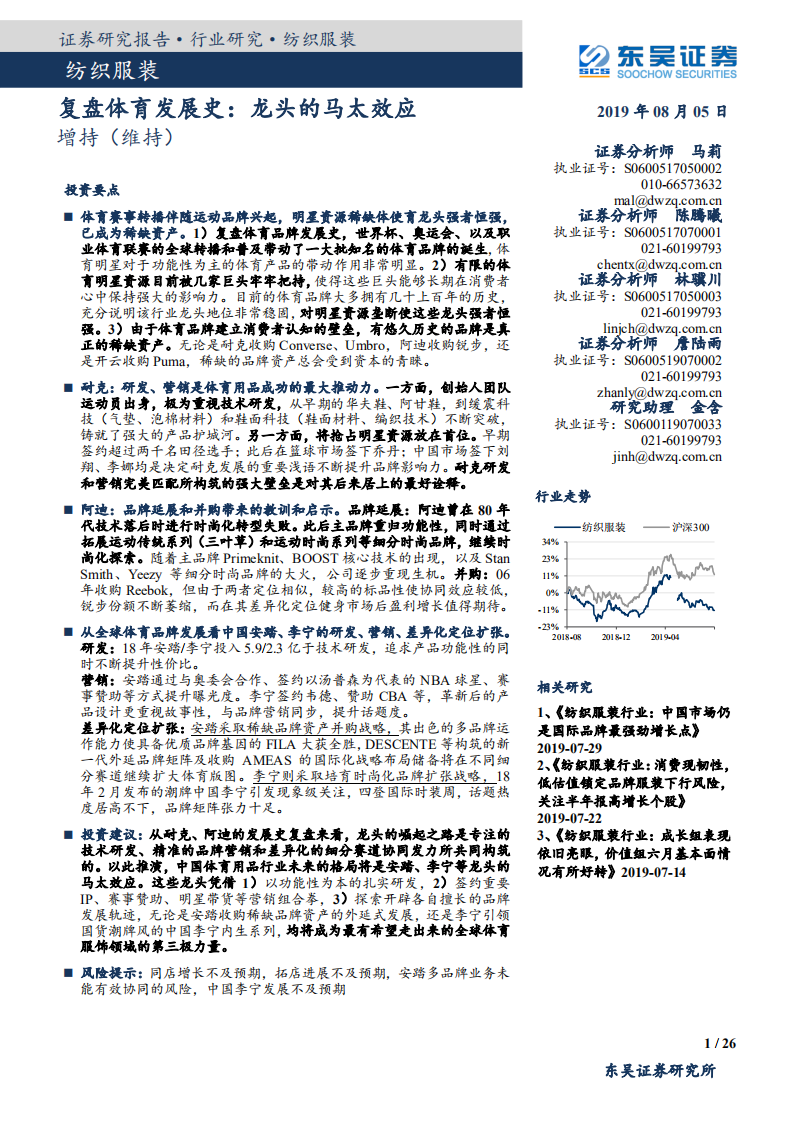 纺织服装行业：复盘体育发展史，龙头的马太效应-190805.pdf 第1页