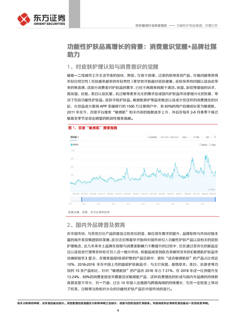 纺织服装行业：功能性护肤品赛道，风景正好-20201102.pdf 第4页