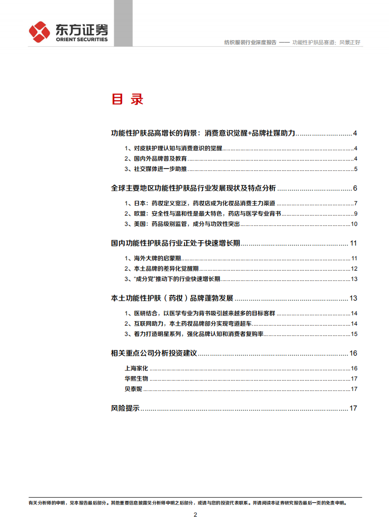 纺织服装行业：功能性护肤品赛道，风景正好-20201102.pdf 第2页
