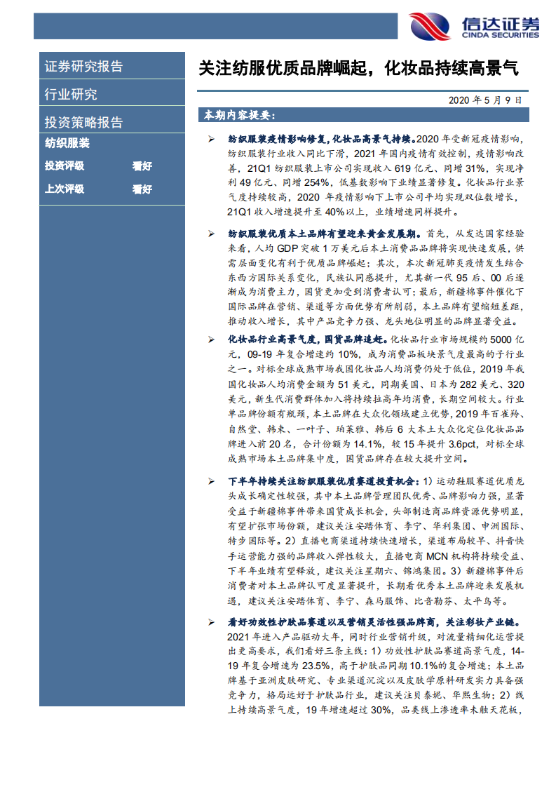 纺织服装行业：关注纺服优质品牌崛起，化妆品持续高景气-210509.pdf 第2页