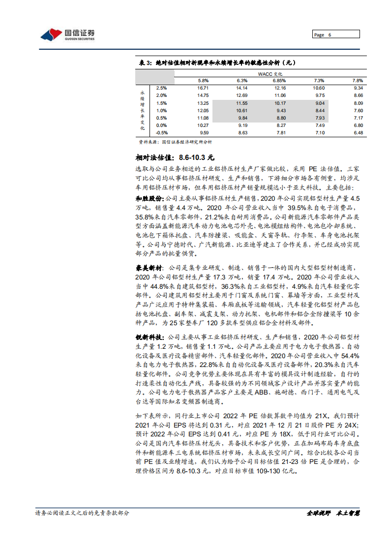 亚太科技-汽车铝挤压材龙头，乘轻量化东风-211222.pdf 第6页