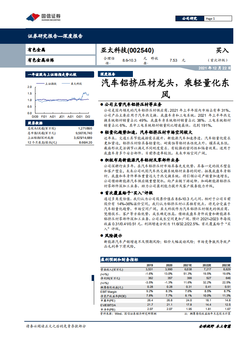亚太科技-汽车铝挤压材龙头，乘轻量化东风-211222.pdf 第1页