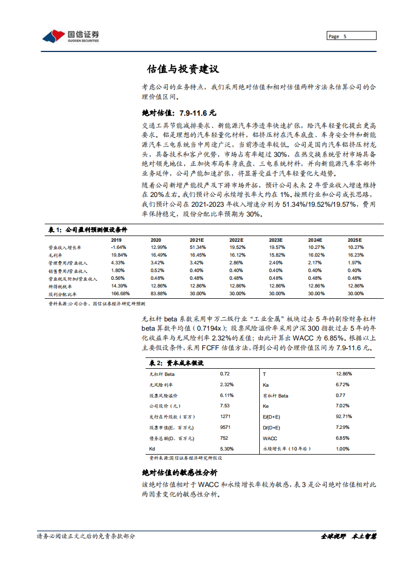 亚太科技-汽车铝挤压材龙头，乘轻量化东风-211222.pdf 第5页