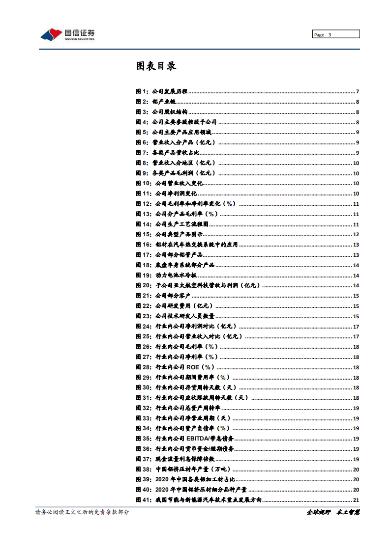 亚太科技-汽车铝挤压材龙头，乘轻量化东风-211222.pdf 第3页