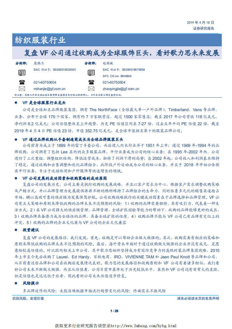 纺织服装行业：复盘VF公司通过收购成为全球服饰巨头，看好歌力思未来发展-190418.pdf 第1页