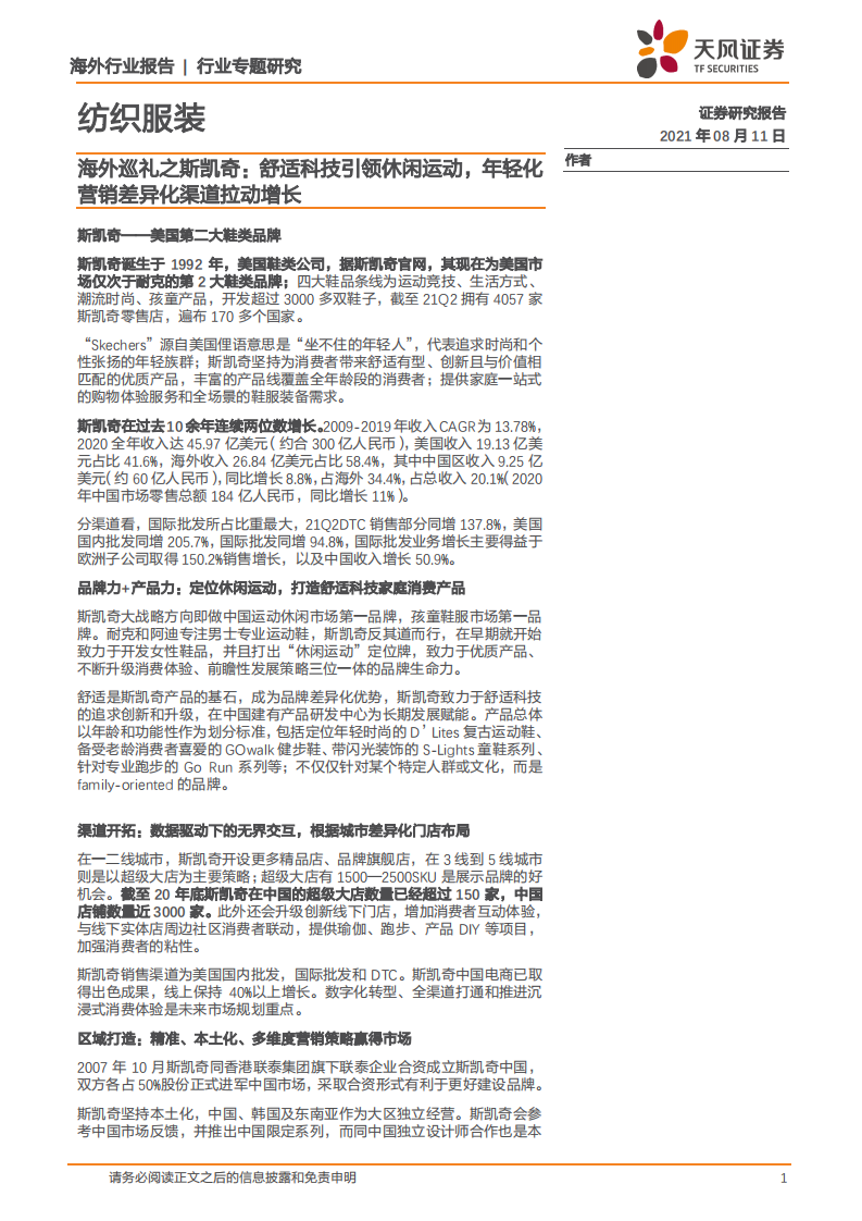 纺织服装行业：海外巡礼之斯凯奇，舒适科技引领休闲运动，年轻化营销差异化渠道拉动增长-210811.pdf 第1页