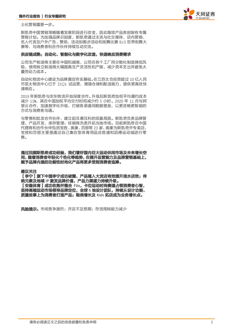 纺织服装行业：海外巡礼之斯凯奇，舒适科技引领休闲运动，年轻化营销差异化渠道拉动增长-210811.pdf 第2页