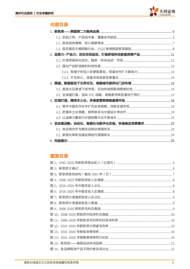 纺织服装行业：海外巡礼之斯凯奇，舒适科技引领休闲运动，年轻化营销差异化渠道拉动增长-210811.pdf 第3页