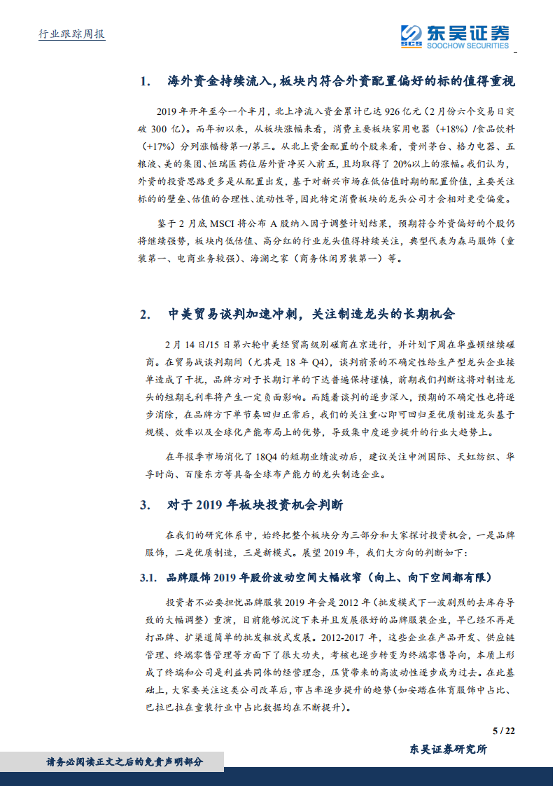 纺织服装行业：海外资金流入与中美贸易磋商进展对纺服板块配置的影响.pdf 第5页