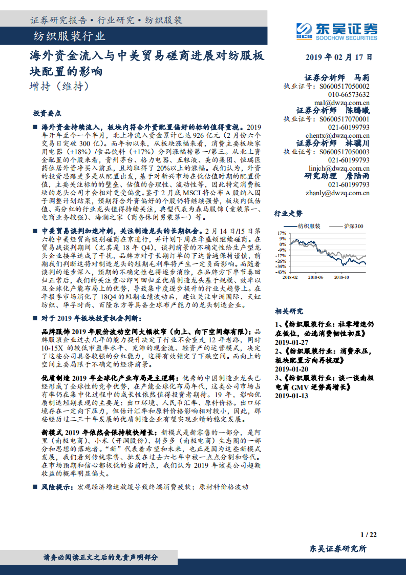 纺织服装行业：海外资金流入与中美贸易磋商进展对纺服板块配置的影响.pdf 第1页