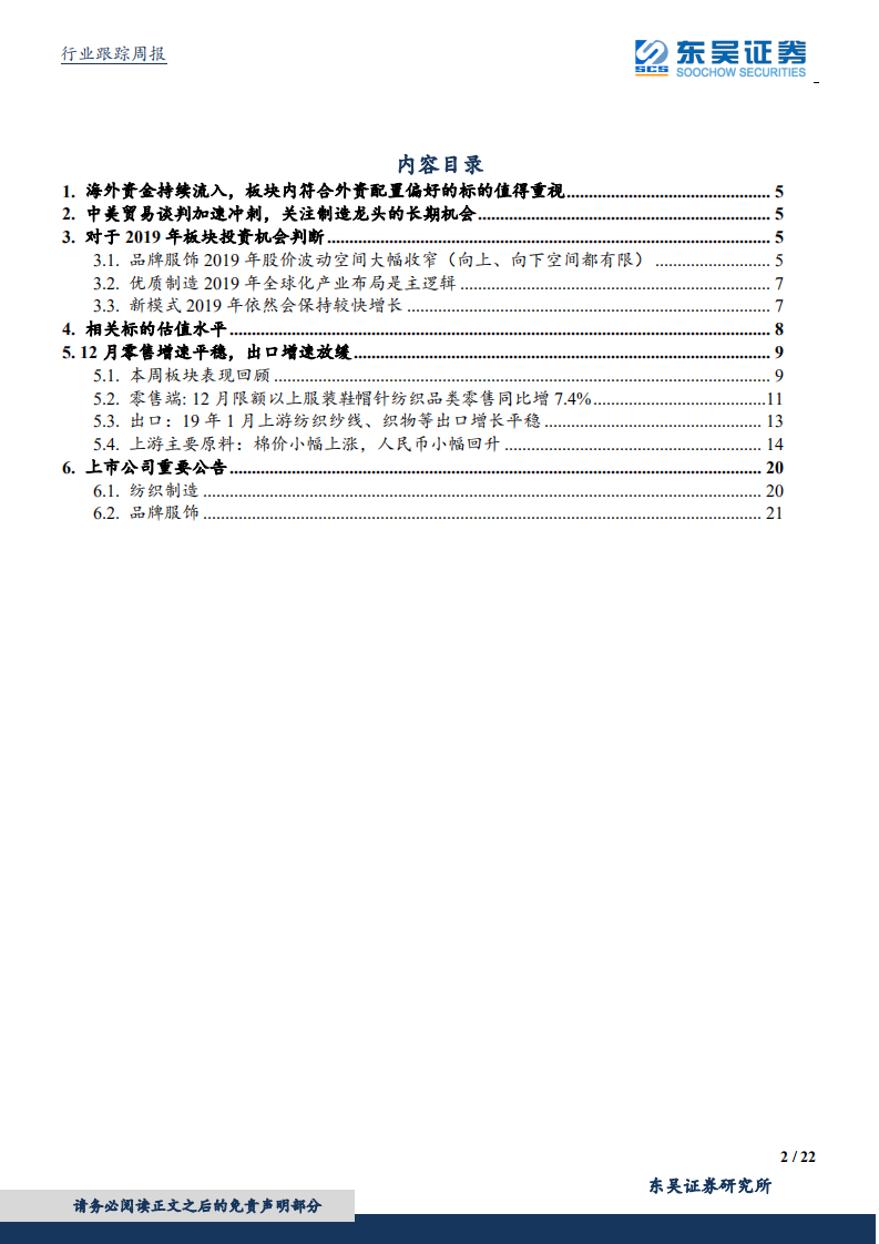 纺织服装行业：海外资金流入与中美贸易磋商进展对纺服板块配置的影响.pdf 第2页