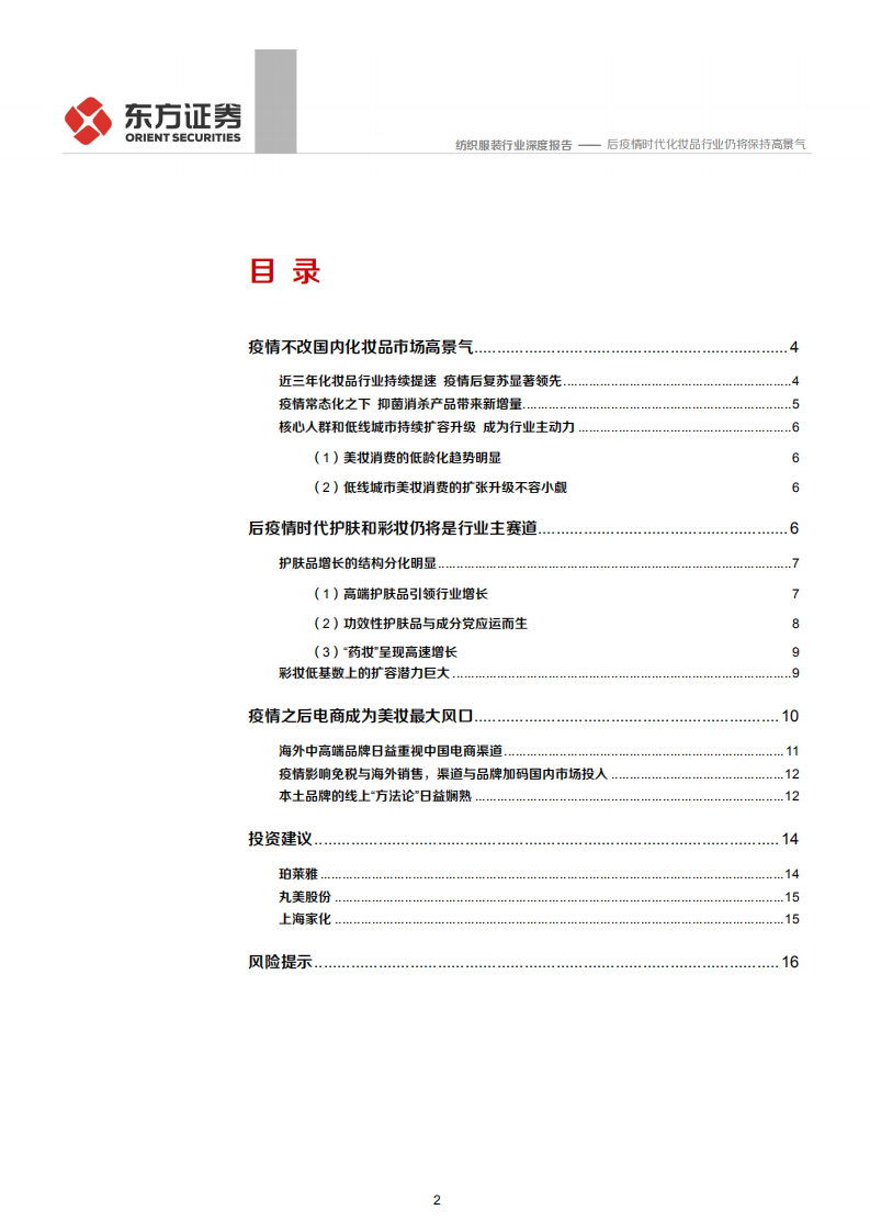 纺织服装行业：后疫情时代化妆品行业仍将保持高景气-20200630.pdf 第2页
