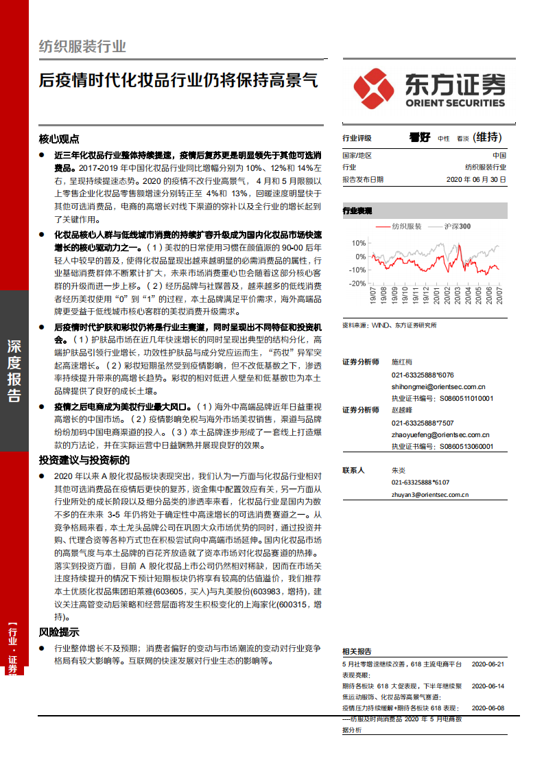 纺织服装行业：后疫情时代化妆品行业仍将保持高景气-20200630.pdf 第1页