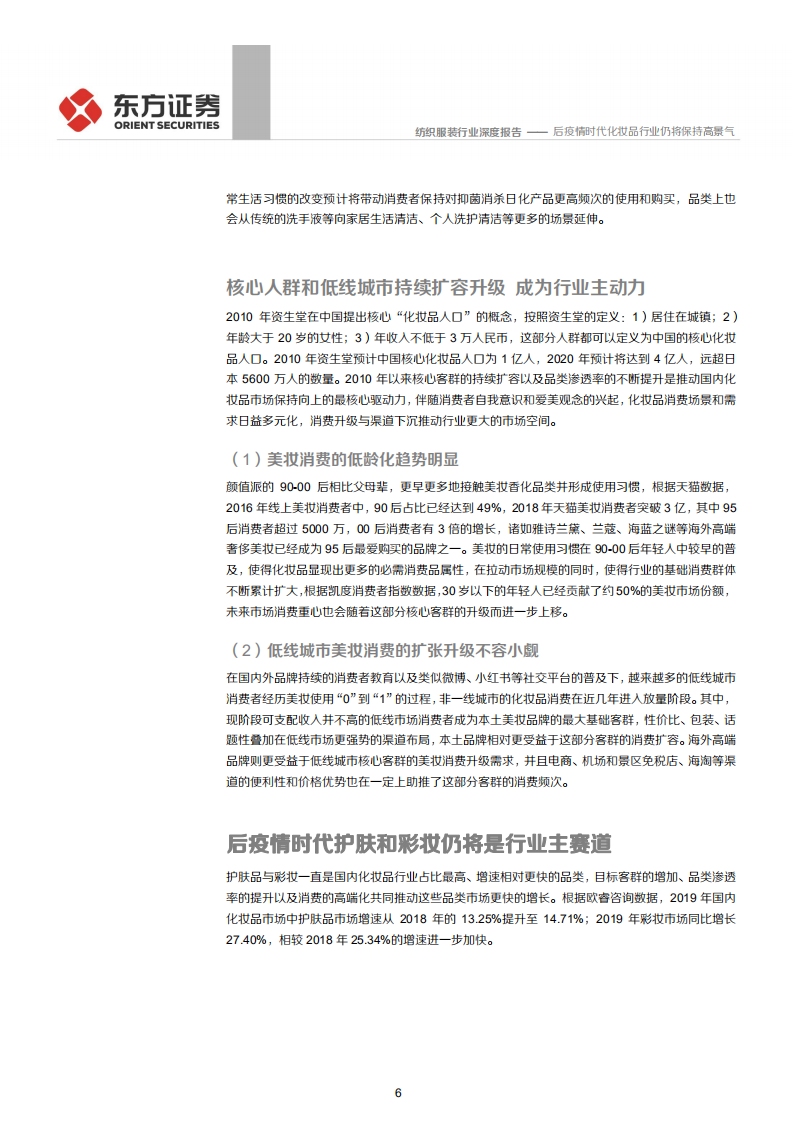 纺织服装行业：后疫情时代化妆品行业仍将保持高景气-20200630.pdf 第6页