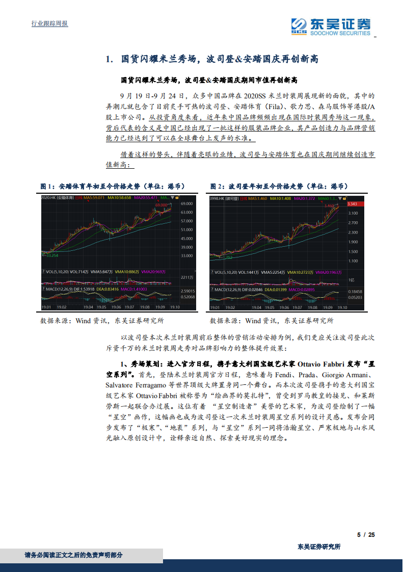 纺织服装行业：国货闪耀米兰秀场，波司登＆安踏国庆再创新高-191007.pdf 第5页