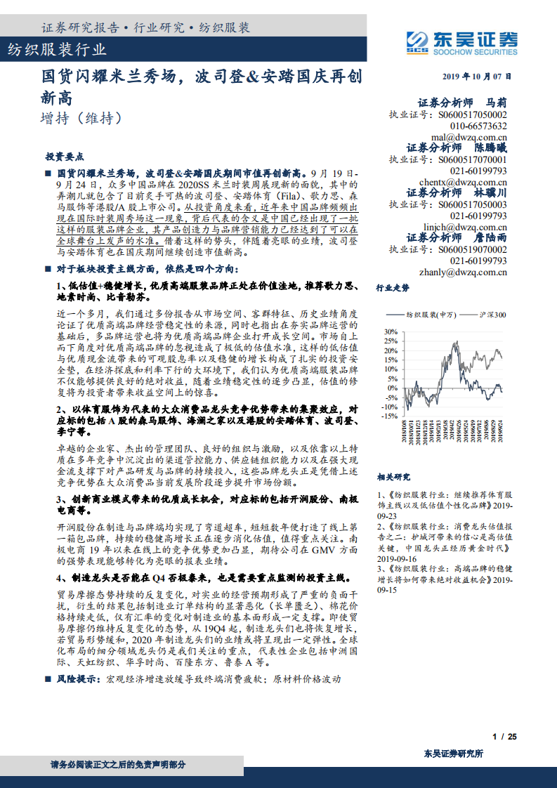 纺织服装行业：国货闪耀米兰秀场，波司登＆安踏国庆再创新高-191007.pdf 第1页