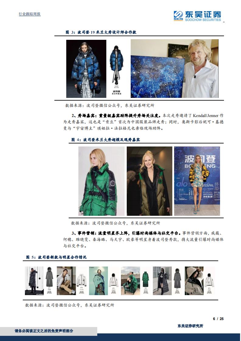 纺织服装行业：国货闪耀米兰秀场，波司登＆安踏国庆再创新高-191007.pdf 第6页